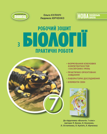 Biology. 7Cl. Workbook In Biology. Practical Work / Біологія. 7кл. Робочий зошит з біології. Практичні роботи Olga Kulinich, Lyudmila Yurchenko / Ольга Кулинич, Людмила Юрченко 9786178370022-1