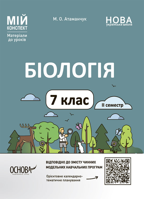 Biology. 7Th Grade. II Semester. My Synopsis. Materials For Lessons / Біологія. 7 клас. ІІ семестр. Мій конспект. Матеріали до уроків Margarita Atamanchuk / Маргарита Отаманчук 9786170042941-1