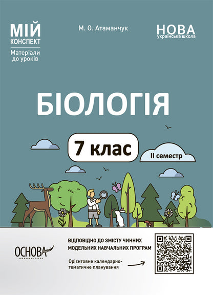 Biology. 7Th Grade. II Semester. My Synopsis. Materials For Lessons / Біологія. 7 клас. ІІ семестр. Мій конспект. Матеріали до уроків Margarita Atamanchuk / Маргарита Отаманчук 9786170042941-1