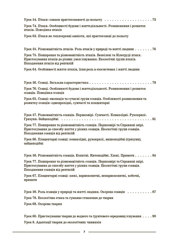 Biology. 7Th Grade. II Semester. My Synopsis. Materials For Lessons / Біологія. 7 клас. ІІ семестр. Мій конспект. Матеріали до уроків Margarita Atamanchuk / Маргарита Отаманчук 9786170042941-6