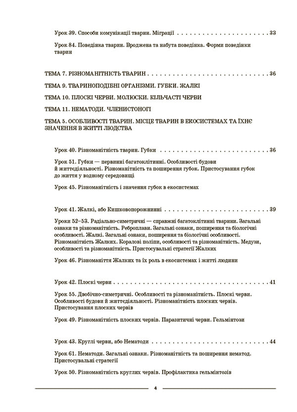Biology. 7Th Grade. II Semester. My Synopsis. Materials For Lessons / Біологія. 7 клас. ІІ семестр. Мій конспект. Матеріали до уроків Margarita Atamanchuk / Маргарита Отаманчук 9786170042941-3