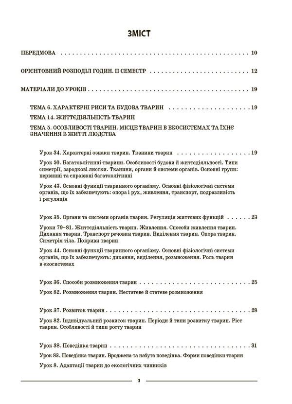 Biology. 7Th Grade. II Semester. My Synopsis. Materials For Lessons / Біологія. 7 клас. ІІ семестр. Мій конспект. Матеріали до уроків Margarita Atamanchuk / Маргарита Отаманчук 9786170042941-2