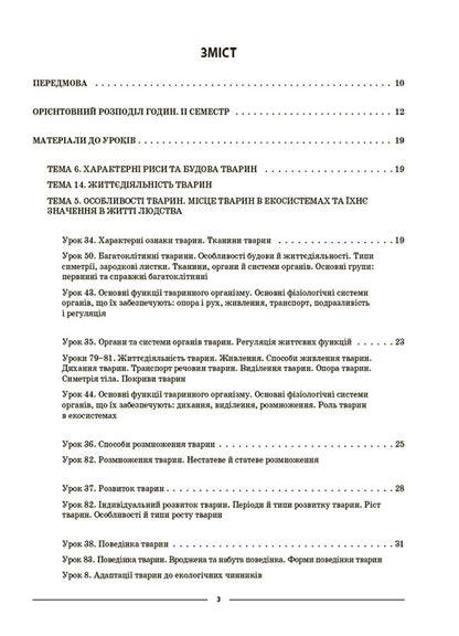 Biology. 7Th Grade. II Semester. My Synopsis. Materials For Lessons / Біологія. 7 клас. ІІ семестр. Мій конспект. Матеріали до уроків Margarita Atamanchuk / Маргарита Отаманчук 9786170042941-2