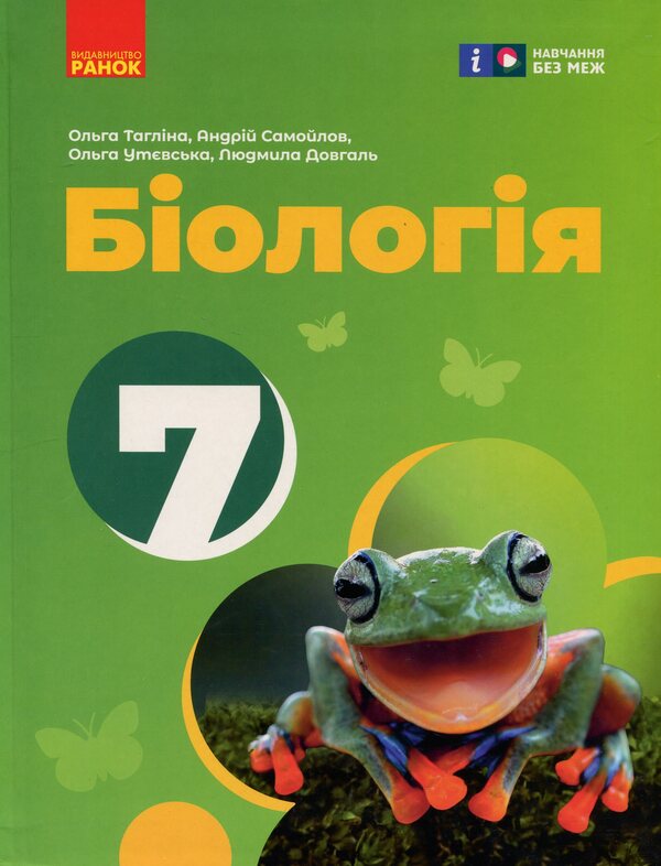 Biology. 7Th Grade / Біологія. 7 клас Olga Taglyna, Andrey Samoilov, Olga Utevskaya, Lyudmila Dovhal / Ольга Тагліна, Андрій Самойлов, Ольга Утевська, Людмила Довгаль 9786170987686-1