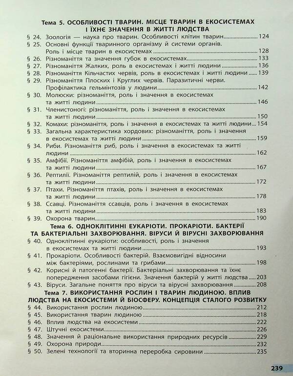 Biology. 7Th Grade / Біологія. 7 клас Olga Taglyna, Andrey Samoilov, Olga Utevskaya, Lyudmila Dovhal / Ольга Тагліна, Андрій Самойлов, Ольга Утевська, Людмила Довгаль 9786170987686-4