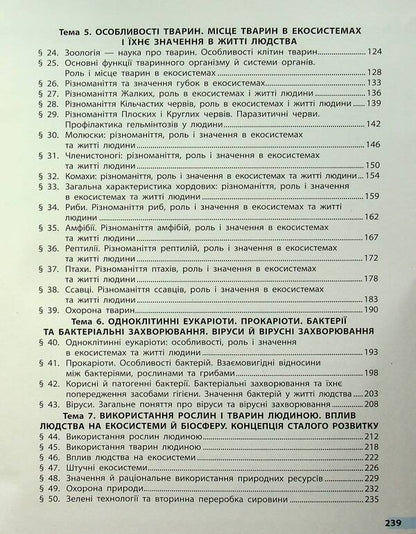 Biology. 7Th Grade / Біологія. 7 клас Olga Taglyna, Andrey Samoilov, Olga Utevskaya, Lyudmila Dovhal / Ольга Тагліна, Андрій Самойлов, Ольга Утевська, Людмила Довгаль 9786170987686-4