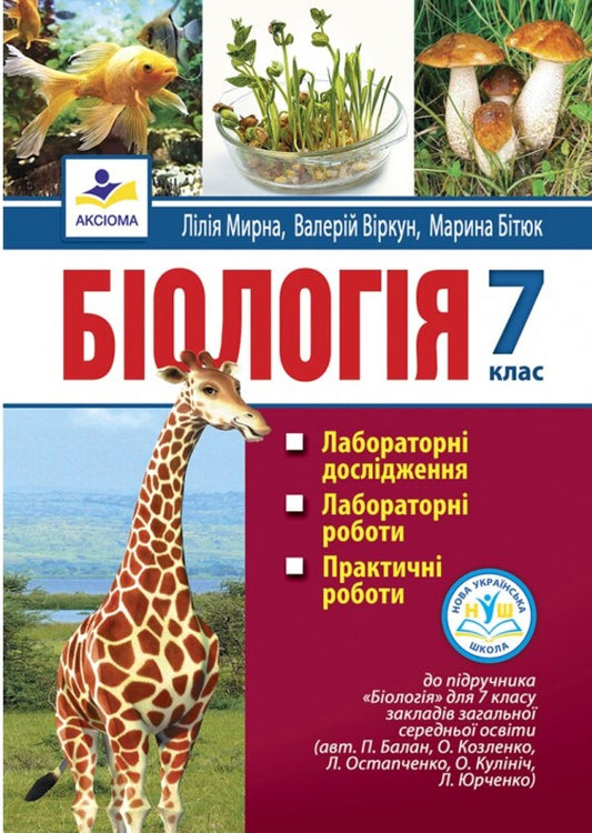 Biology. 7Th Grade Laboratory Studies, Laboratory Work, Practical Work / Біологія. 7 клас. Лабораторні дослідження, лабораторні роботи, практичні роботи Lilia Myrna / Лілія Мирна 9789664965566-1