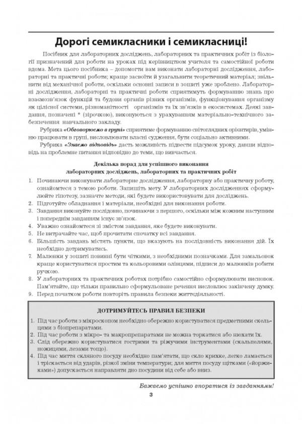 Biology. 7Th Grade Laboratory Studies, Laboratory Work, Practical Work / Біологія. 7 клас. Лабораторні дослідження, лабораторні роботи, практичні роботи Lilia Myrna / Лілія Мирна 9789664965566-4