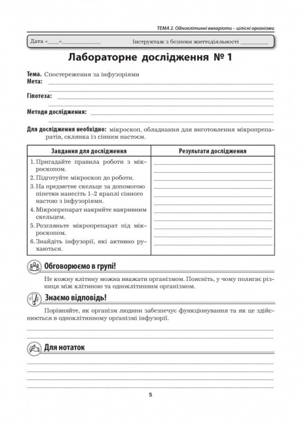 Biology. 7Th Grade Laboratory Studies, Laboratory Work, Practical Work / Біологія. 7 клас. Лабораторні дослідження, лабораторні роботи, практичні роботи Lilia Myrna / Лілія Мирна 9789664965566-6