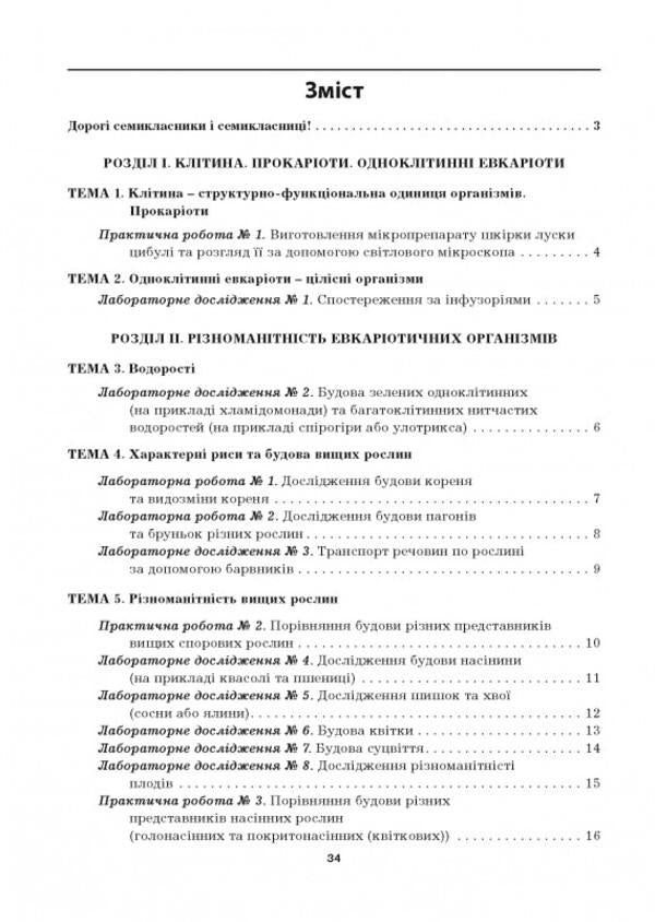 Biology. 7Th Grade Laboratory Studies, Laboratory Work, Practical Work / Біологія. 7 клас. Лабораторні дослідження, лабораторні роботи, практичні роботи Lilia Myrna / Лілія Мирна 9789664965566-2