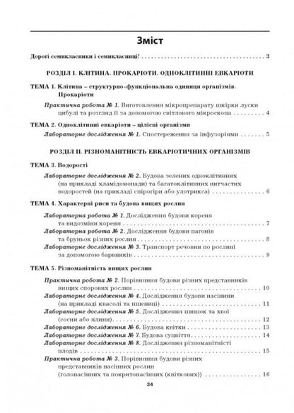 Biology. 7Th Grade Laboratory Studies, Laboratory Work, Practical Work / Біологія. 7 клас. Лабораторні дослідження, лабораторні роботи, практичні роботи Lilia Myrna / Лілія Мирна 9789664965566-2