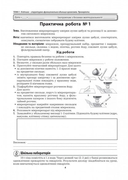 Biology. 7Th Grade Laboratory Studies, Laboratory Work, Practical Work / Біологія. 7 клас. Лабораторні дослідження, лабораторні роботи, практичні роботи Lilia Myrna / Лілія Мирна 9789664965566-5