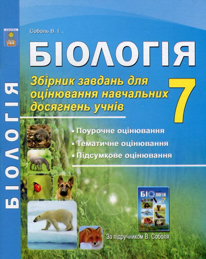 Biology. 7th grade. A collection of tasks for evaluating the educational achievements of students / Біологія. 7 клас. Збірник завдань для оцінювання навчальних досягнень учнів Валерий Соболь 978-617-539-215-7-1