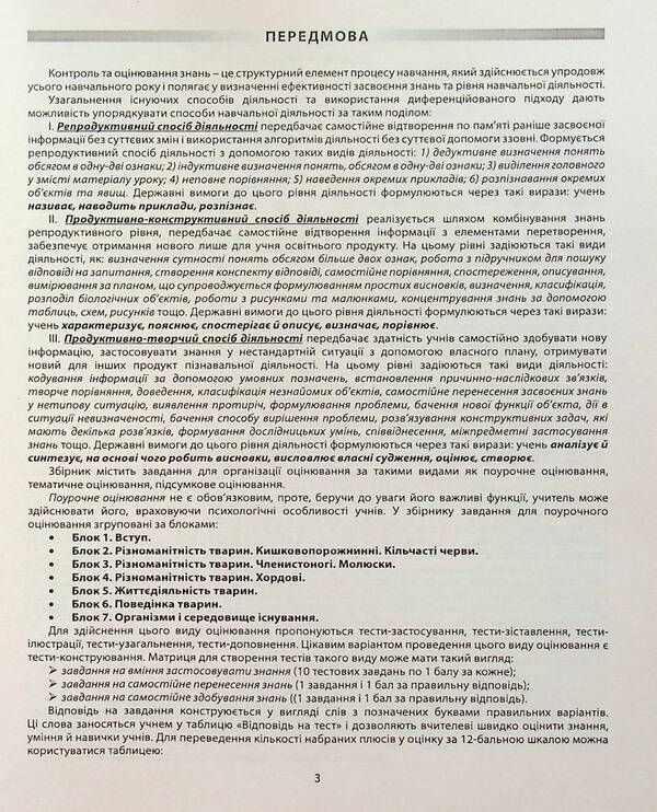 Biology. 7th grade. A collection of tasks for evaluating the educational achievements of students / Біологія. 7 клас. Збірник завдань для оцінювання навчальних досягнень учнів Валерий Соболь 978-617-539-215-7-3