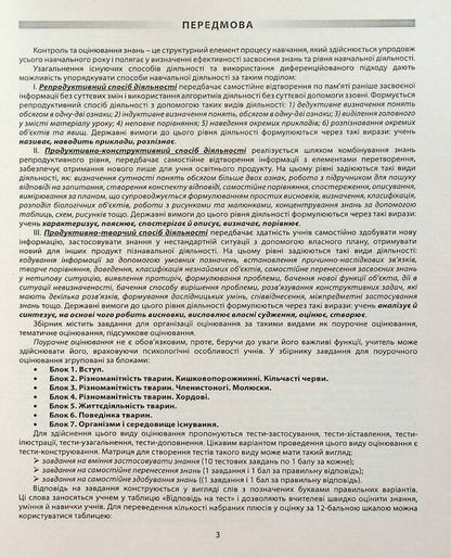 Biology. 7th grade. A collection of tasks for evaluating the educational achievements of students / Біологія. 7 клас. Збірник завдань для оцінювання навчальних досягнень учнів Валерий Соболь 978-617-539-215-7-3