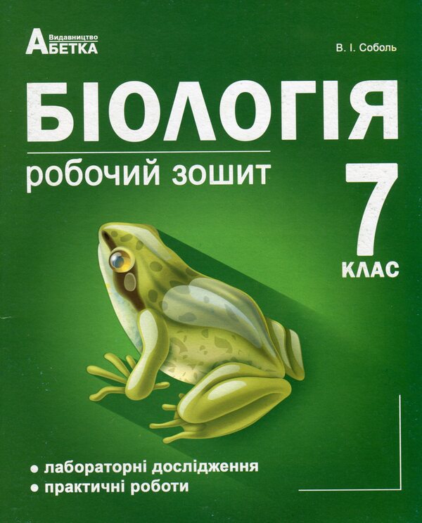 Biology. 7th grade. A workbook. Laboratory studies, practical works / Біологія. 7 клас. Робочий зошит. Лабораторні дослідження, практичні роботи Валерий Соболь 978-617-539-209-6-1