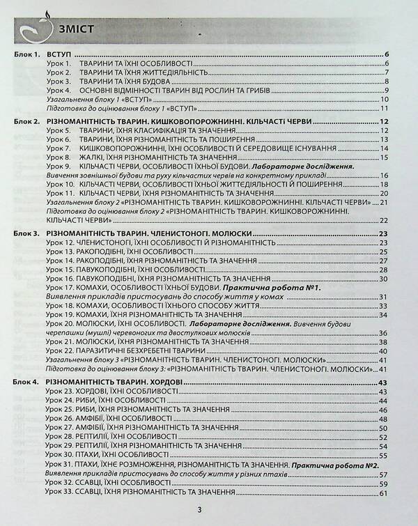 Biology. 7th grade. A workbook. Laboratory studies, practical works / Біологія. 7 клас. Робочий зошит. Лабораторні дослідження, практичні роботи Валерий Соболь 978-617-539-209-6-3