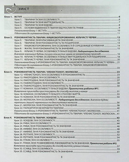 Biology. 7th grade. A workbook. Laboratory studies, practical works / Біологія. 7 клас. Робочий зошит. Лабораторні дослідження, практичні роботи Валерий Соболь 978-617-539-209-6-3