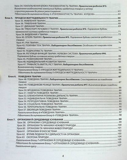 Biology. 7th grade. A workbook. Laboratory studies, practical works / Біологія. 7 клас. Робочий зошит. Лабораторні дослідження, практичні роботи Валерий Соболь 978-617-539-209-6-4