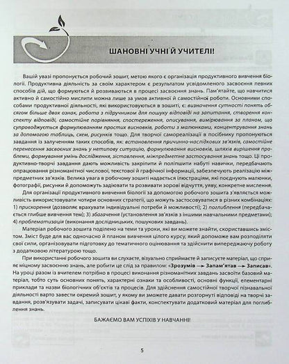 Biology. 7th grade. A workbook. Laboratory studies, practical works / Біологія. 7 клас. Робочий зошит. Лабораторні дослідження, практичні роботи Валерий Соболь 978-617-539-209-6-5