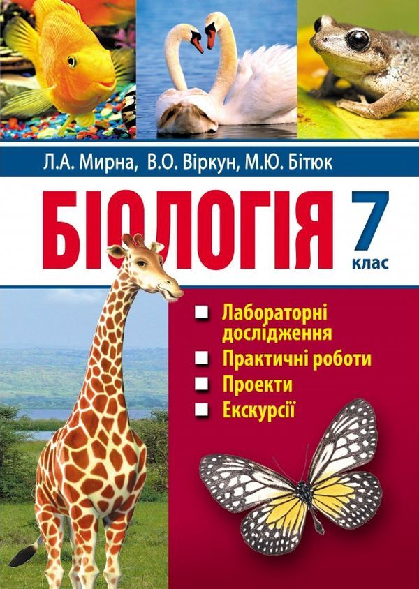 Biology. 7th grade. Laboratory studies. Practical work. Projects. Excursions / Біологія. 7 клас. Лабораторні дослідження. Практичні роботи. Проекти. Екскурсії Лилия Мырна, Валерий Виркун, Марина Битюк 978-966-496-509-2-1