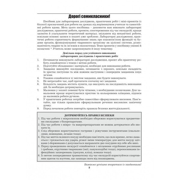 Biology. 7th grade. Laboratory studies. Practical work. Projects. Excursions / Біологія. 7 клас. Лабораторні дослідження. Практичні роботи. Проекти. Екскурсії Лилия Мырна, Валерий Виркун, Марина Битюк 978-966-496-509-2-2