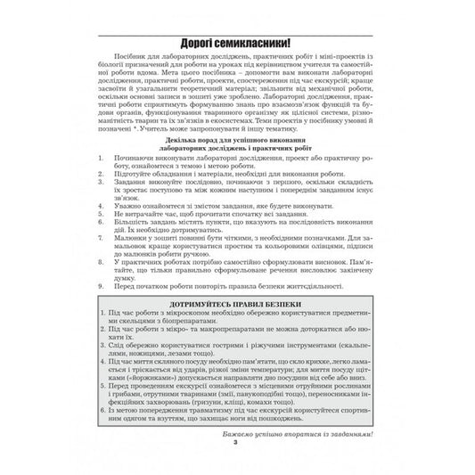Biology. 7th grade. Laboratory studies. Practical work. Projects. Excursions / Біологія. 7 клас. Лабораторні дослідження. Практичні роботи. Проекти. Екскурсії Лилия Мырна, Валерий Виркун, Марина Битюк 978-966-496-509-2-2