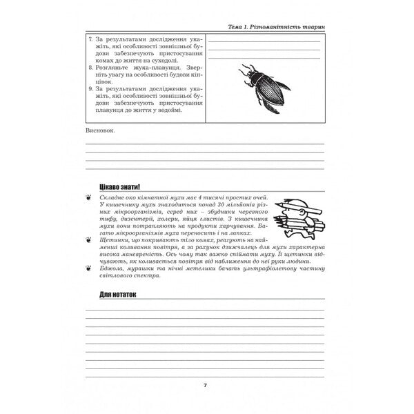 Biology. 7th grade. Laboratory studies. Practical work. Projects. Excursions / Біологія. 7 клас. Лабораторні дослідження. Практичні роботи. Проекти. Екскурсії Лилия Мырна, Валерий Виркун, Марина Битюк 978-966-496-509-2-6
