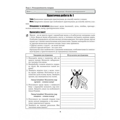 Biology. 7th grade. Laboratory studies. Practical work. Projects. Excursions / Біологія. 7 клас. Лабораторні дослідження. Практичні роботи. Проекти. Екскурсії Лилия Мырна, Валерий Виркун, Марина Битюк 978-966-496-509-2-5