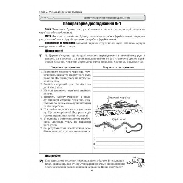 Biology. 7th grade. Laboratory studies. Practical work. Projects. Excursions / Біологія. 7 клас. Лабораторні дослідження. Практичні роботи. Проекти. Екскурсії Лилия Мырна, Валерий Виркун, Марина Битюк 978-966-496-509-2-3