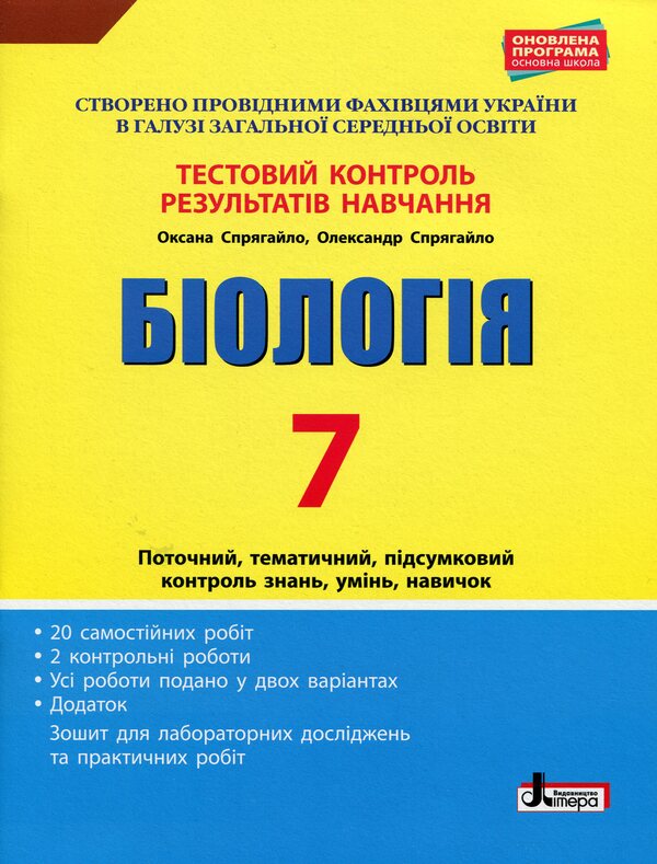 Biology. 7th grade. Test control of learning results / Біологія. 7 клас. Тестовий контроль результатів навчання Оксана Спрягайло, Александр Спрягайло 978-966-945-223-8-1