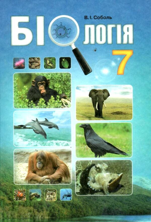 Biology. 7th grade. Textbook / Біологія. 7 клас. Підручник Валерий Соболь 978-966-682-351-2-1