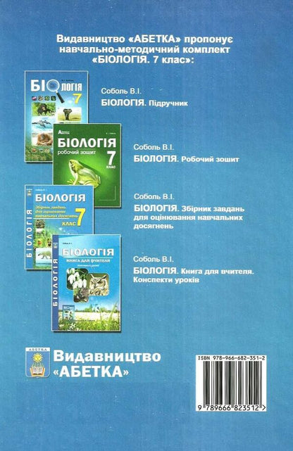 Biology. 7th grade. Textbook / Біологія. 7 клас. Підручник Валерий Соболь 978-966-682-351-2-2