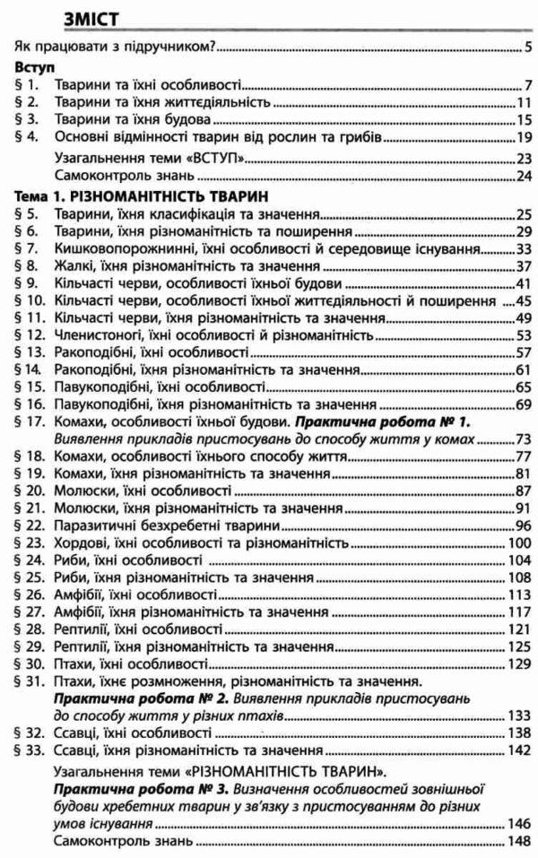 Biology. 7th grade. Textbook / Біологія. 7 клас. Підручник Валерий Соболь 978-966-682-351-2-3