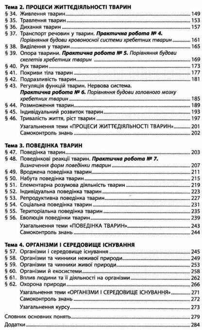 Biology. 7th grade. Textbook / Біологія. 7 клас. Підручник Валерий Соболь 978-966-682-351-2-4
