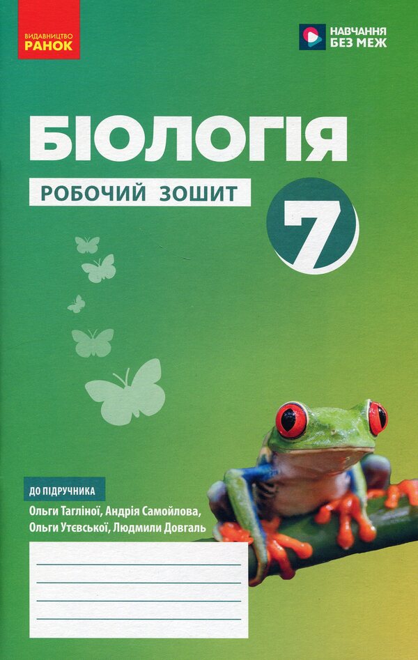 Biology. 7th grade. Workbook / Біологія. 7 клас. Робочий зошит Ольга Таглина, Андрей Самойлов, Ольга Утевская, Людмила Довгань 978-617-09-8951-2-1