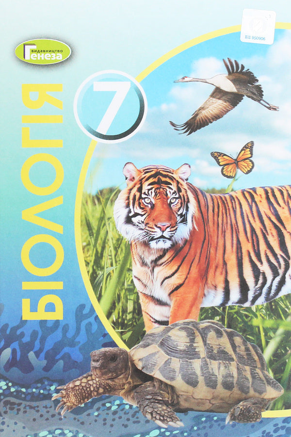 Biology. 7th grade / Біологія. 7 клас Валентин Серебряков, Павел Балан, Надежда Матяш 978-966-11-1108-9-1