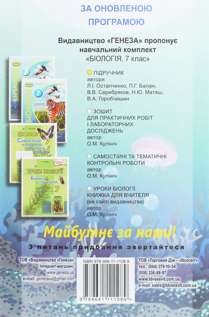 Biology. 7th grade / Біологія. 7 клас Валентин Серебряков, Павел Балан, Надежда Матяш 978-966-11-1108-9-2