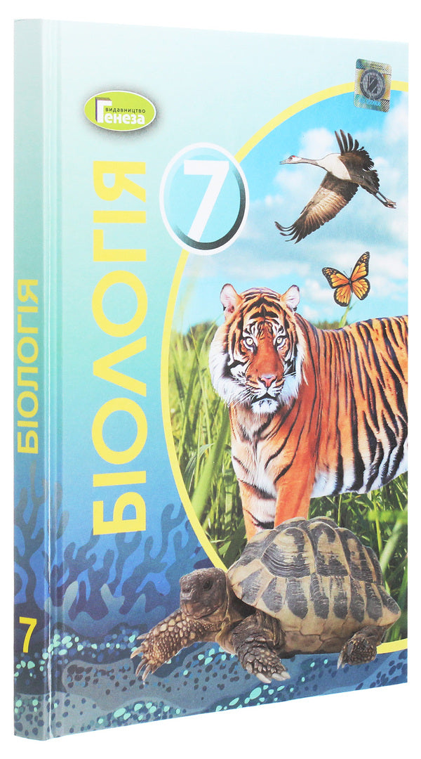 Biology. 7th grade / Біологія. 7 клас Валентин Серебряков, Павел Балан, Надежда Матяш 978-966-11-1108-9-3