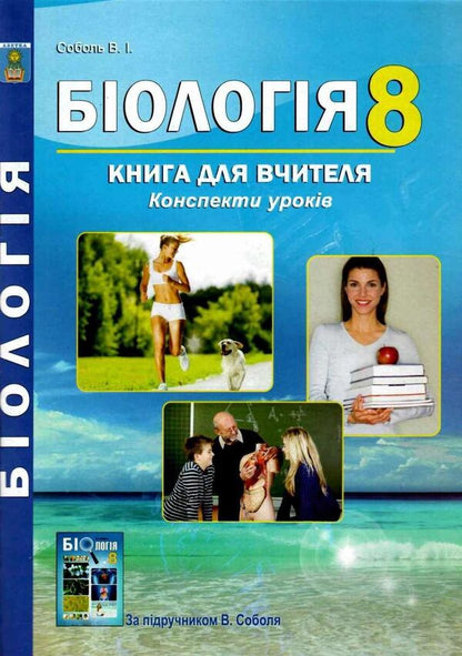 Biology. 8Th Grade A Book For A Teacher. Lesson Notes - Бологя. 8 клас. Книга для вчителя. Конспекти урокв Valery Sobol - Валерй Соболь 9786175392331-1