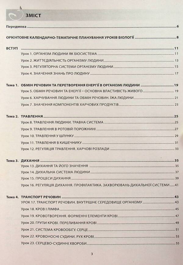 Biology. 8Th Grade A Book For A Teacher. Lesson Notes - Бологя. 8 клас. Книга для вчителя. Конспекти урокв Valery Sobol - Валерй Соболь 9786175392331-3