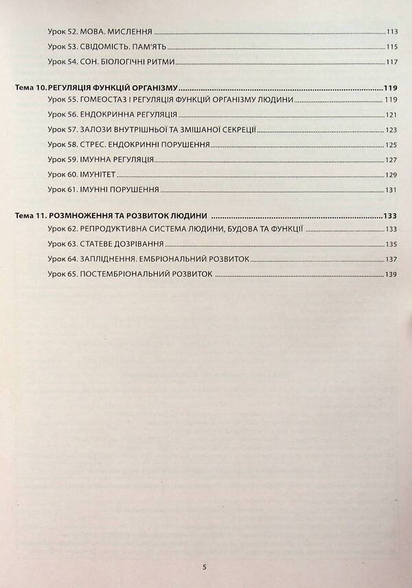 Biology. 8Th Grade A Book For A Teacher. Lesson Notes - Бологя. 8 клас. Книга для вчителя. Конспекти урокв Valery Sobol - Валерй Соболь 9786175392331-5