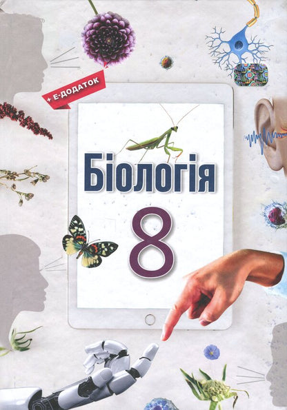 Biology. 8Th Grade Textbook / Біологія. 8 клас. Підручник Oksana Anderson, Andrey Cherninsky, Maryna Vyhrenko, Arseny Anderson / Оксана Андерсон, Андрій Чернінський, Марина Віхренко, Арсеній Андерсон 9786177735020-1