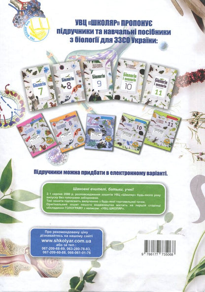 Biology. 8Th Grade Textbook / Біологія. 8 клас. Підручник Oksana Anderson, Andrey Cherninsky, Maryna Vyhrenko, Arseny Anderson / Оксана Андерсон, Андрій Чернінський, Марина Віхренко, Арсеній Андерсон 9786177735020-2