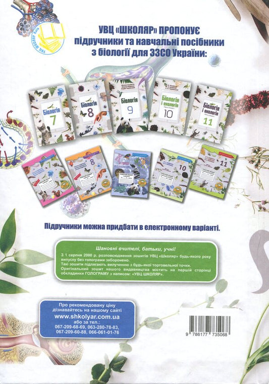 Biology. 8Th Grade Textbook / Біологія. 8 клас. Підручник Oksana Anderson, Andrey Cherninsky, Maryna Vyhrenko, Arseny Anderson / Оксана Андерсон, Андрій Чернінський, Марина Віхренко, Арсеній Андерсон 9786177735020-2