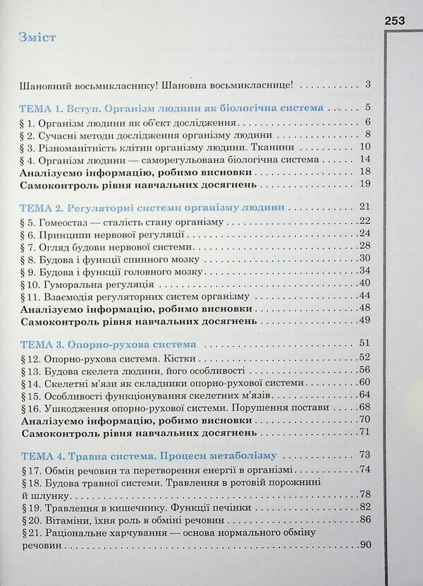 Biology. 8Th Grade Textbook / Біологія. 8 клас. Підручник Oksana Anderson, Andrey Cherninsky, Maryna Vyhrenko, Arseny Anderson / Оксана Андерсон, Андрій Чернінський, Марина Віхренко, Арсеній Андерсон 9786177735020-3