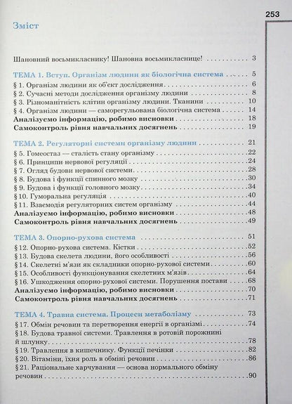 Biology. 8Th Grade Textbook / Біологія. 8 клас. Підручник Oksana Anderson, Andrey Cherninsky, Maryna Vyhrenko, Arseny Anderson / Оксана Андерсон, Андрій Чернінський, Марина Віхренко, Арсеній Андерсон 9786177735020-3