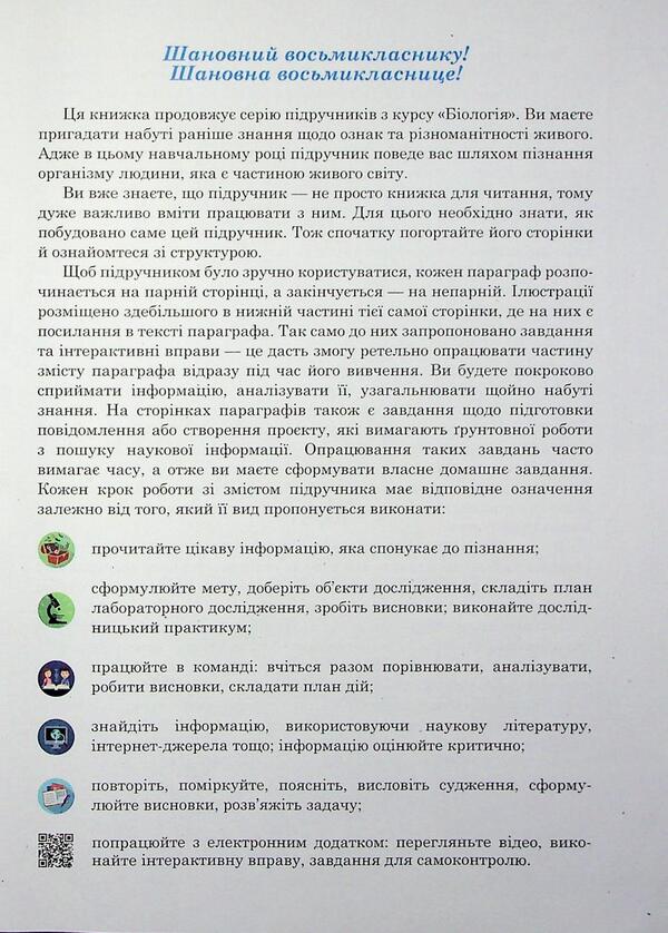 Biology. 8Th Grade Textbook / Біологія. 8 клас. Підручник Oksana Anderson, Andrey Cherninsky, Maryna Vyhrenko, Arseny Anderson / Оксана Андерсон, Андрій Чернінський, Марина Віхренко, Арсеній Андерсон 9786177735020-6