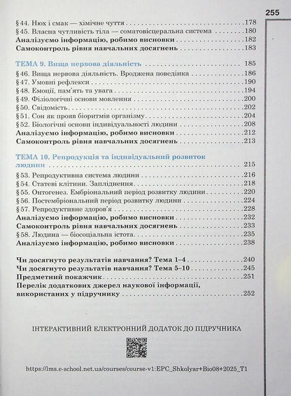 Biology. 8Th Grade Textbook / Біологія. 8 клас. Підручник Oksana Anderson, Andrey Cherninsky, Maryna Vyhrenko, Arseny Anderson / Оксана Андерсон, Андрій Чернінський, Марина Віхренко, Арсеній Андерсон 9786177735020-5