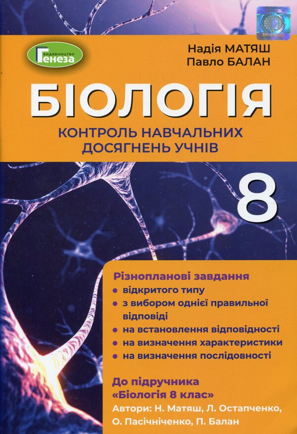 Biology. 8th grade Control of students' educational achievements / Біологія. 8 клас. Контроль навчальних досягнень учнів Павел Балан, Надежда Матяш 978-966-11-1202-4-1